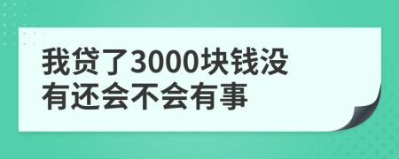 我贷了3000块钱没有还会不会有事