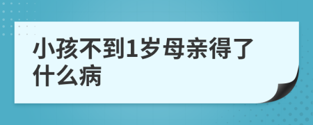 小孩不到1岁母亲得了什么病