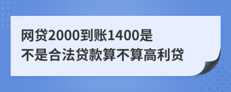 网贷2000到账1400是不是合法贷款算不算高利贷