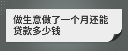 做生意做了一个月还能贷款多少钱