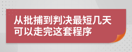 从批捕到判决最短几天可以走完这套程序