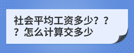 社会平均工资多少？？？怎么计算交多少