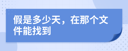 假是多少天，在那个文件能找到