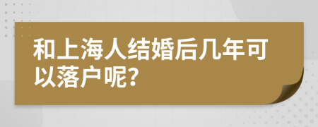 和上海人结婚后几年可以落户呢？