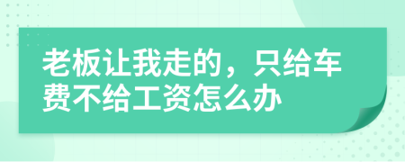 老板让我走的，只给车费不给工资怎么办