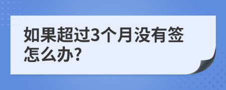 如果超过3个月没有签怎么办?