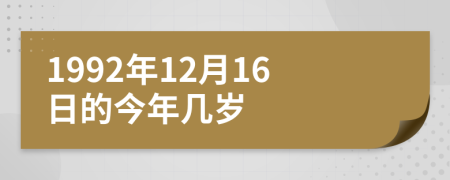 1992年12月16日的今年几岁