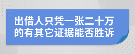 出借人只凭一张二十万的有其它证据能否胜诉