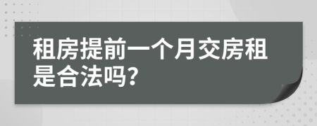 租房提前一个月交房租是合法吗？