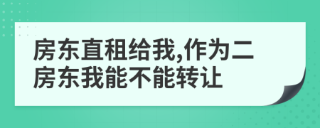 房东直租给我,作为二房东我能不能转让