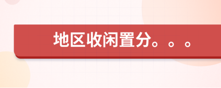 地区收闲置分。。。