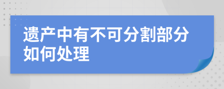 遗产中有不可分割部分如何处理
