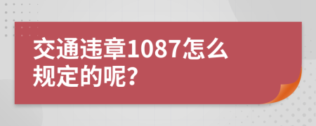 交通违章1087怎么规定的呢？