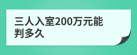 三人入室200万元能判多久