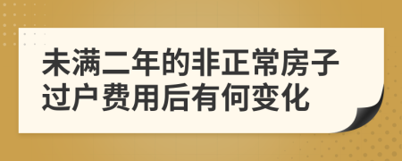 未满二年的非正常房子过户费用后有何变化