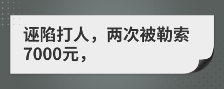 诬陷打人，两次被勒索7000元，