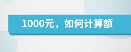 1000元，如何计算额