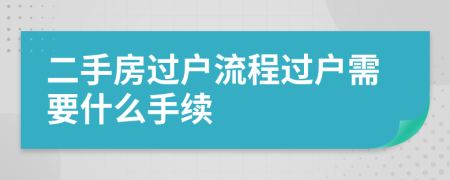 二手房过户流程过户需要什么手续