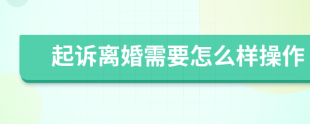 起诉离婚需要怎么样操作