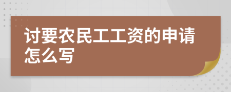 讨要农民工工资的申请怎么写