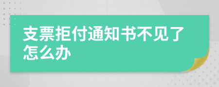 支票拒付通知书不见了怎么办