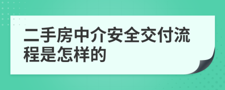 二手房中介安全交付流程是怎样的