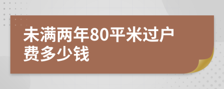 未满两年80平米过户费多少钱