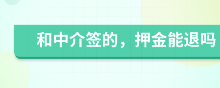 和中介签的，押金能退吗