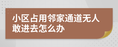 小区占用邻家通道无人敢进去怎么办