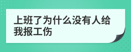 上班了为什么没有人给我报工伤