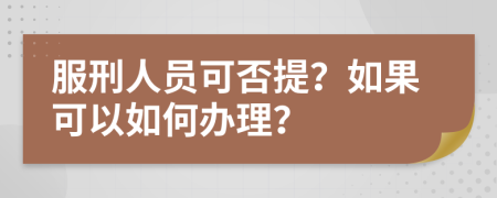 服刑人员可否提？如果可以如何办理？