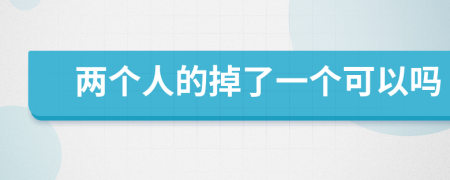 两个人的掉了一个可以吗