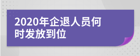 2020年企退人员何时发放到位
