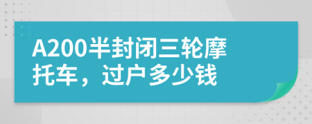 A200半封闭三轮摩托车，过户多少钱