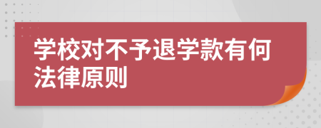 学校对不予退学款有何法律原则