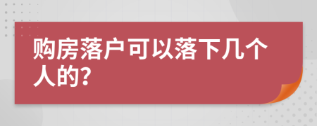 购房落户可以落下几个人的？