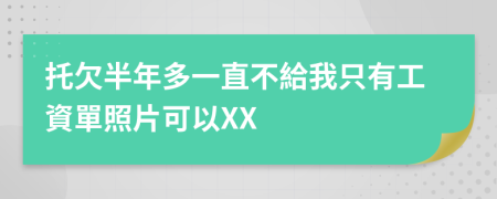 托欠半年多一直不給我只有工資單照片可以XX