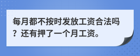 每月都不按时发放工资合法吗？还有押了一个月工资。