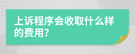 上诉程序会收取什么样的费用？