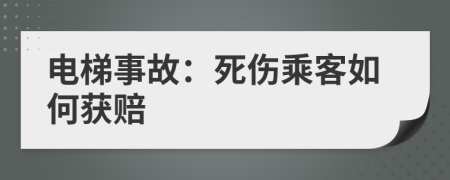 电梯事故：死伤乘客如何获赔