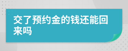 交了预约金的钱还能回来吗