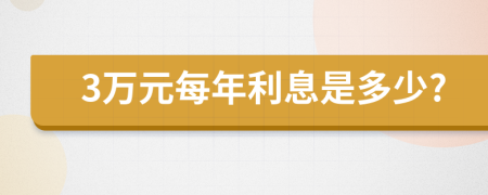3万元每年利息是多少?