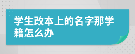 学生改本上的名字那学籍怎么办