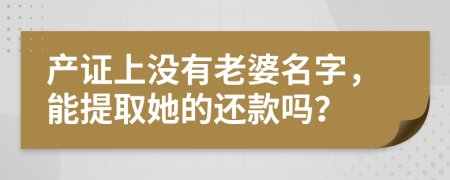 产证上没有老婆名字，能提取她的还款吗？