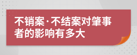 不销案·不结案对肇事者的影响有多大