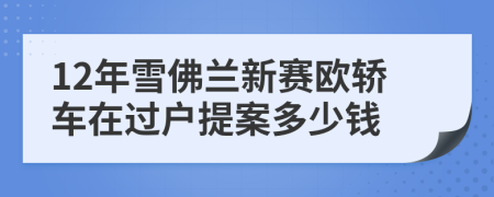 12年雪佛兰新赛欧轿车在过户提案多少钱