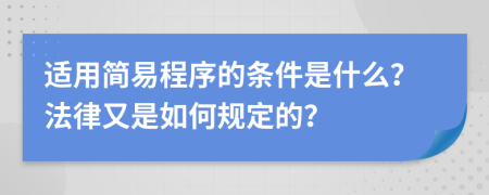 适用简易程序的条件是什么？法律又是如何规定的？