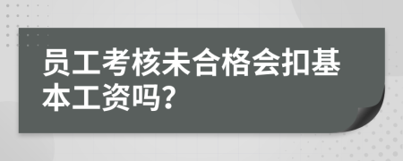 员工考核未合格会扣基本工资吗？