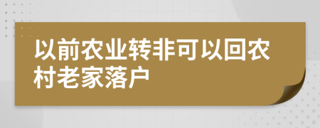 以前农业转非可以回农村老家落户