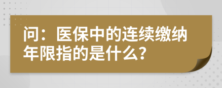 问：医保中的连续缴纳年限指的是什么？